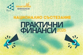 Два дни до крайния срок за регистрация в Националното състезание „Практични финанси“ 2026