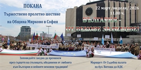 Трето пролетно шествие на Община Мирково в София! 