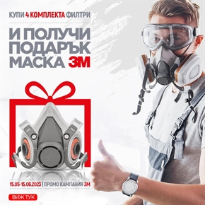 Вземи ПОДАРЪК МАСКА 3М ОТ БУЛТЕКС 99 ЕООД!