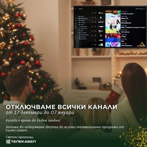 ТЕЛЕКАБЕЛ: ОТКЛЮЧВАМЕ ВСИЧКИ КАНАЛИ от 17 Декември до 7 Януари