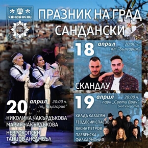 САНДАНСКИ ЩЕ ОТБЕЛЕЖИ СВОЯ ПРАЗНИК С БОГАТА ТРИДНЕВНА ПРОГРАМА!