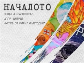  НХГ „Св. св. Кирил и Методий“ и ЦЛТРДБ представят съвместна изложба „Началото“ във фоайето на Община Благоевград 