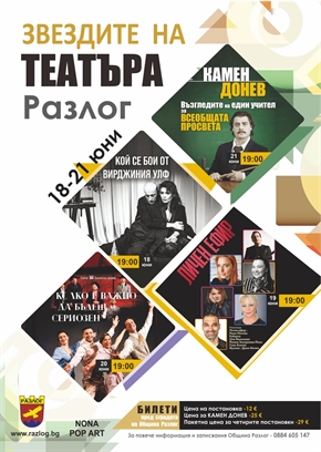ЧЕТИРИ ЗВЕЗДНИ ВЕЧЕРИ В РАЗЛОГ – НЕ ПРОПУСКАЙТЕ ТЕАТРАЛНОТО СЪБИТИЕ НА ГОДИНАТА!