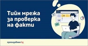 Младежката мрежа за проверка на факти се разраства