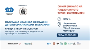Пътуваща изложба „150 години детски организации“