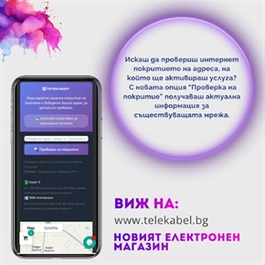 НОВИЯТ ЕЛЕКТРОНЕН МАГАЗИН НА ТЕЛЕКАБЕЛ Е ТУК! ПО-БЪРЗ. ПО-УДОБЕН. ПО-МОДЕРЕН.