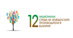 АЗПБ обяви датите за 12-та Национална среща на земеделските производители – най-авторитетният форум за агросектора в България