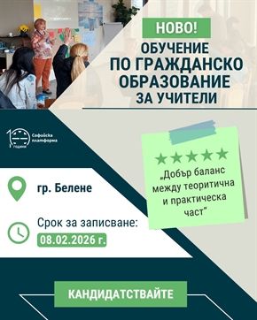 Безплатно обучение за учители по гражданско образование