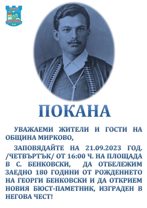  Община Мирково почита 180 години от рождението на Георги Бенковски