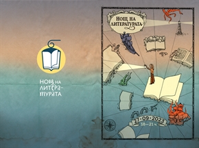 12-а Нощ на литературата ще се проведе в София и в страната