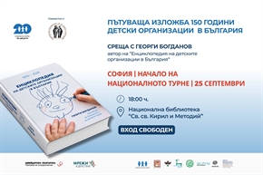 Историята на детските организации в България тръгва на национално турне с изложба и книга