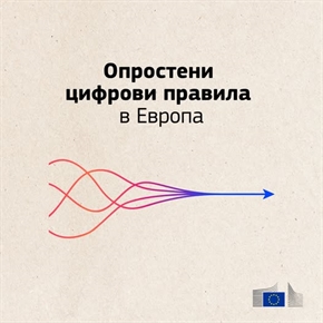 Да правиш бизнес онлайн в Европа е на път да стане много по-лесно