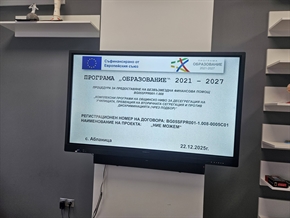 СУ “Св. Паисий Хилендарски” с. Абланица започва проект по  програма „Образование“ 2021–2027