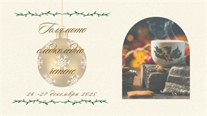 Книжна Коледа с Читалище.то