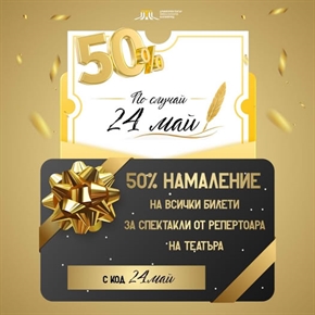 Празнуваме 24 май с театър и специална празнична промоция!