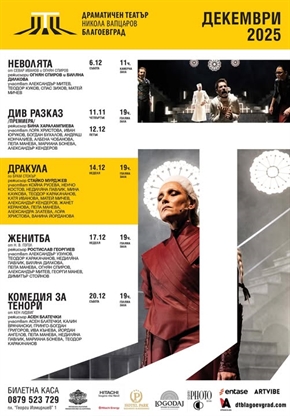 Изпратете 2025 година с незабравимо театрално преживяване в Драматичен театър 