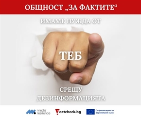 Oбщност „За Фактите“ обединява журналисти и експерти срещу дезинформацията
