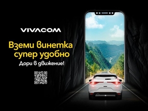 Електронната винетка от Vivacom – удобен и бърз избор за шофьорите