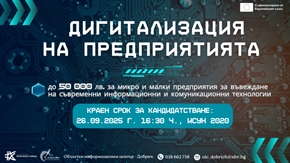  Наближава крайният срок за кандидатстване по процедура „Дигитализация на предприятията“