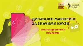 Стипендиантска програма DMF4.0: платен стаж в активни граждански организации