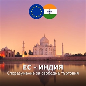 ЕС и Индия приключиха преговорите по най-голямото в историята споразумение за свободна търговия между двете страни