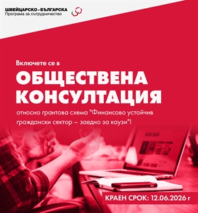 Включете се в обществена консултация относно Грантова схема „Финансово устойчив граждански сектор – заедно за каузи