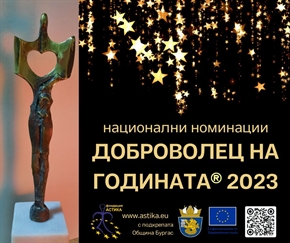 Национални номинации „Доброволец на годината