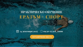  Eвропейско финансиране в спорта –  обучение по програмата Erasmus+ 2021–2027