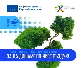  По-чист въздух за България чрез Програма „Околна среда“ 2021–2027 г.