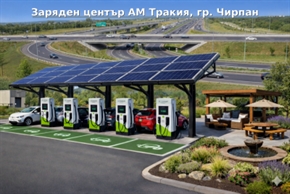  С нови бързи зарядни станции по основните пътища електромобилите ще се зареждат за около 15 минути