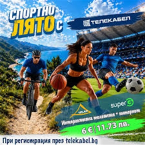 Спортно лято с ТЕЛЕКАБЕЛ! При регистрация през telekabel.bg