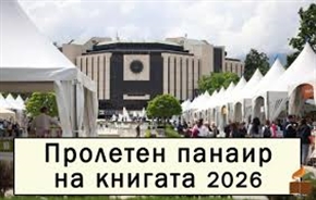 Пролетeн панаир на книгата в Парка пред Националния дворец на културата