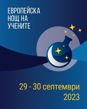  КОНКУРС ЗА АВТОРСКИ РАЗРАБОТКИ В РАМКИТЕ НА ЕВРОПЕЙСКАТА НОЩ НА УЧЕНИТЕ 2023 В РУСЕНСКИ УНИВЕРСИТЕТ 
