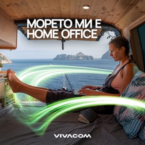 МОРЕТО МИ Е HOME OFFICE С VIVACOM!