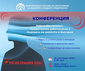 Конференция „Работа без граници: Чуждестранна работна ръка и бъдещето на заетостта в България“ 