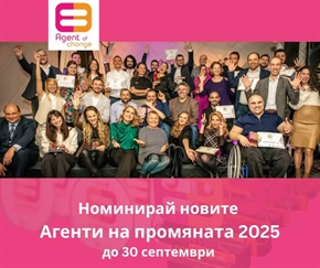 Номинирай новите Агенти на Промяната 2025