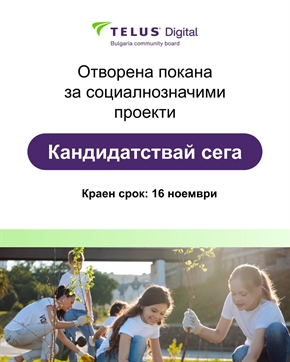 Фондацията на TELUS Digital Bulgaria кани граждански организации да кандидатстват със свои проекти за финансиране