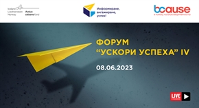 Покана за Форум „Ускори успеха!