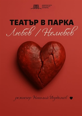 Театър в Парка - Любов/Нелюбов за края на сезона в Драматичен театър 