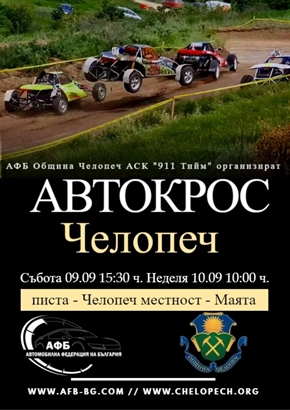 АВТОКРОС ЧЕЛОПЕЧ
