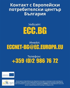 Европейски потребителски център: Важна информация за контакт с нас!