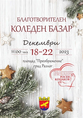 „БЛАГОТВОРИТЕЛЕН КОЛЕДЕН БАЗАР” 2023 В РАЗЛОГ