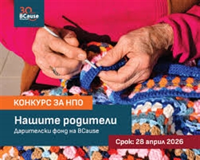 Фондация BCause обявява конкурс „Нашите родители 2026“