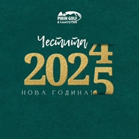  Честита Нова 2025 година от Pirin Golf & Country Club ! 