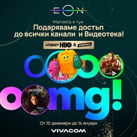 Vivacom подарява достъп до всички канали и EON Видеотека — включително безплатен достъп до HBO 