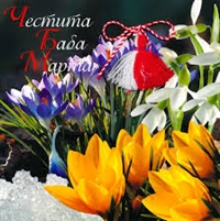  Честита Баба Марта!
