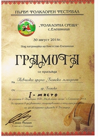 ПЪРВО МЯСТО И ГРАМОТИ ЗА ИЗПЪЛНИТЕЛИТЕ ОТ СЪСТАВ БАНСКА МЛАДОСТ