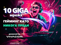  Vivacom осигурява високоскоростен интернет през 10GIGA мрежата си за гейминг турнир в Пловдив 