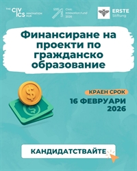 Превърнете идеите си по гражданско образование в реалност