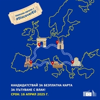 Кандидатстването за безплатни карти за пътуване с влак в цяла Европа започна